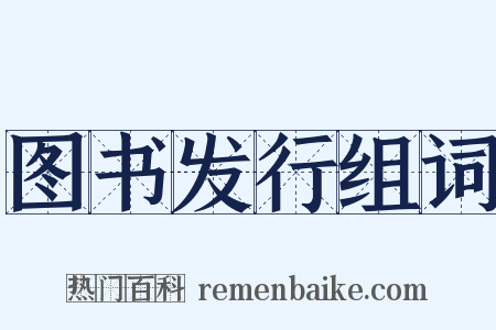 图书发行组词是什么意思的图片